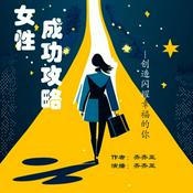 Podcast 女性成功攻略：创造闪耀幸福的你 | 职场宝典 | 自我认知 | 发掘潜能