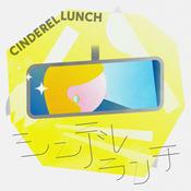 Podcast オーディオドラマ「シンデレランチ」