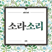 Podcast 오디오북 소라소리