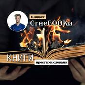 Podcast ОгнеbOOkи l Огнебуки | Аудиокниги | Подкаст| Книги| Бизнес| Блог