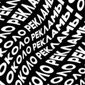 Podcast ОКОЛО РЕКЛАМЫ
