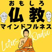 Podcast おもしろ仏教&マインドフルネスとーく【ロータスラジオ】