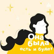 Podcast Она была, есть и будет