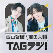 Podcast オープンアップグループ presents 西山智樹 前田大輔 TAGラジ！