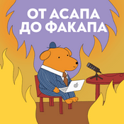 Podcast От Асапа до Факапа