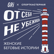Podcast От себя не убежишь