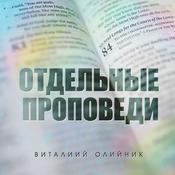 Podcast Отдельные проповеди 2022 г.