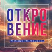 Podcast Откровение