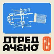 Podcast Отредачено