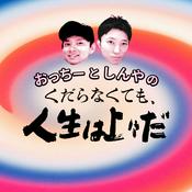 Podcast おっちーとしんやの くだらなくても、人生は上々だ