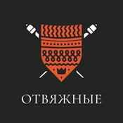 Podcast Отвяжные