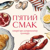 Podcast Пʼятий смак