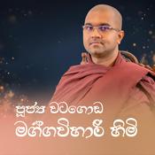 Podcast වටගොඩ මග්ගවිහාරී ස්වාමීන් වහන්සේ (Ven. Watagoda Maggavihari Thero)