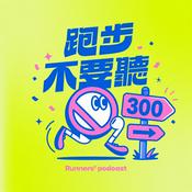 Podcast 跑步不要聽