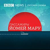 Podcast Пассажиры Йомей Мару