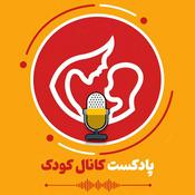 Podcast پادکست کانال کودک