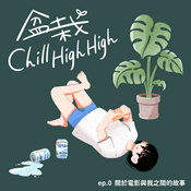 Podcast 盆栽Chill High High
