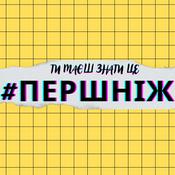 Podcast #ПЕРШНІЖ