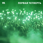 Podcast Первая четверть