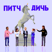 Podcast Питч Дичь