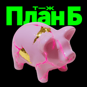 Podcast План Б