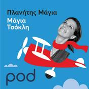 Podcast Πλανήτης Μάγια με την Μάγια Τσόκλη
