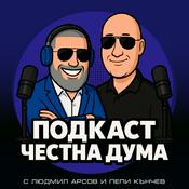 Podcast ПОДКАСТ Честна дума