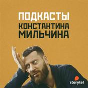 Podcast Подкасты Мильчина
