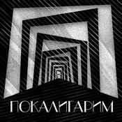 Podcast Покалигарим