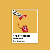 Podcast Креативный аналитик