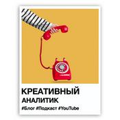 Podcast Креативный аналитик