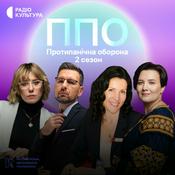 Podcast ППО. Протипанічна оборона