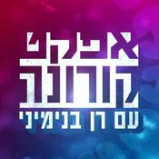 Podcast אפקט קורונה Corona Effect