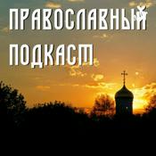 Podcast Православный подкаст