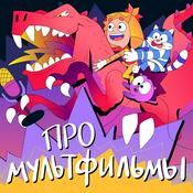 Podcast Про мультфильмы