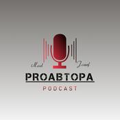 Podcast PROавтора