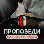 Podcast Проповеди «СЛОВО БЛАГОДАТИ» [slovo.org]
