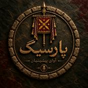 Podcast پارسیگ؛ آوای پیشینیان