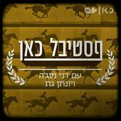 Podcast פסטיבל כאן Kan festival