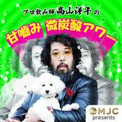 Podcast プロ飲み師 高山洋平の 甘噛み 微炭酸 アワー