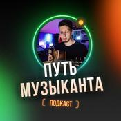 Podcast Путь музыканта