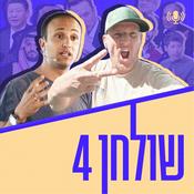Podcast פודקאסט שולחן 4