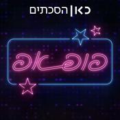 Podcast פופ אפ Pop up