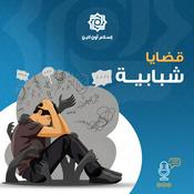 Podcast قضايا شبابية