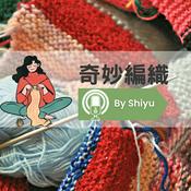 Podcast 奇妙編織