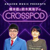 Podcast 橋本直と鈴木真海子のCROSSPOD