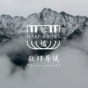 Podcast 琴與爐