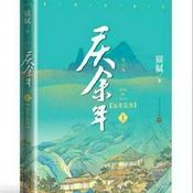Podcast 庆余年 有声小说