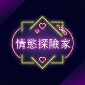 Podcast 情慾探險家