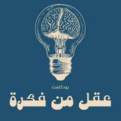 Podcast عقل من فكرة